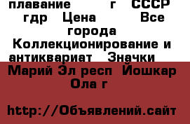 13.1) плавание : 1980 г - СССР - гдр › Цена ­ 399 - Все города Коллекционирование и антиквариат » Значки   . Марий Эл респ.,Йошкар-Ола г.